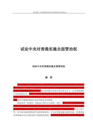 试论中央对香港实施全面管治权