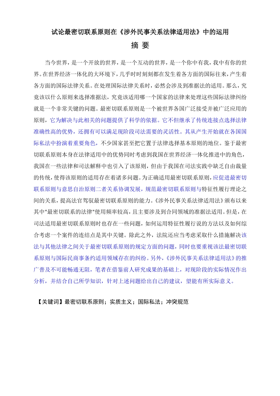 试论最密切联系原则在《涉外民事关系法律适用法》中的运用_第1页