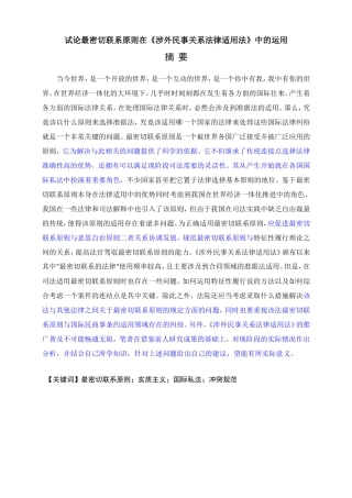 试论最密切联系原则在《涉外民事关系法律适用法》中的运用