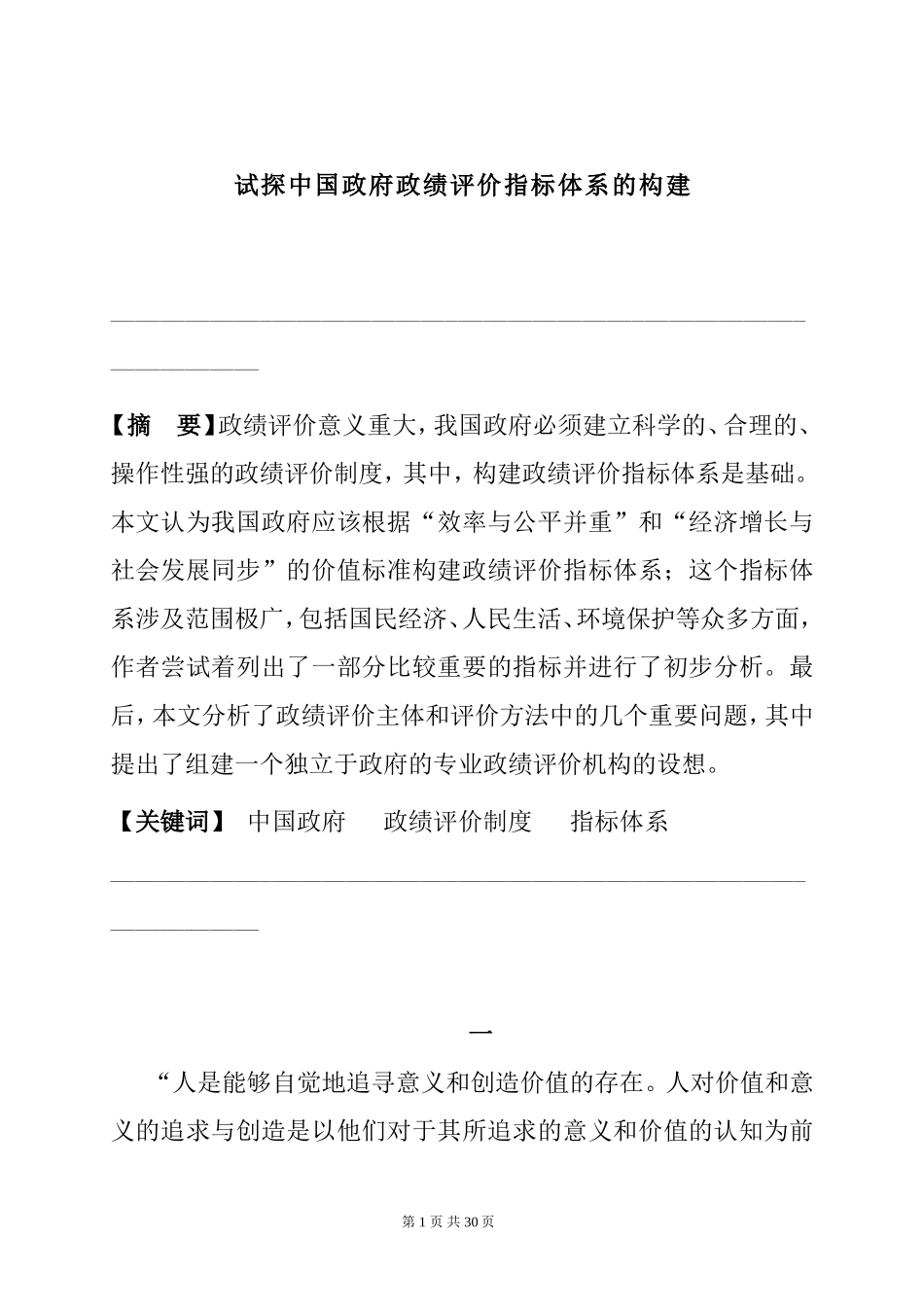 试探中国政府政绩评价指标体系的构建  行政管理专业_第1页