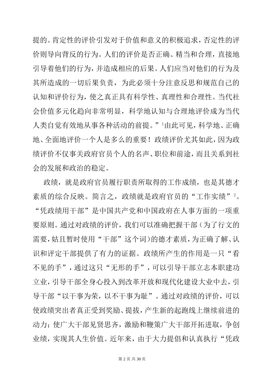 试探中国政府政绩评价指标体系的构建  行政管理专业_第2页
