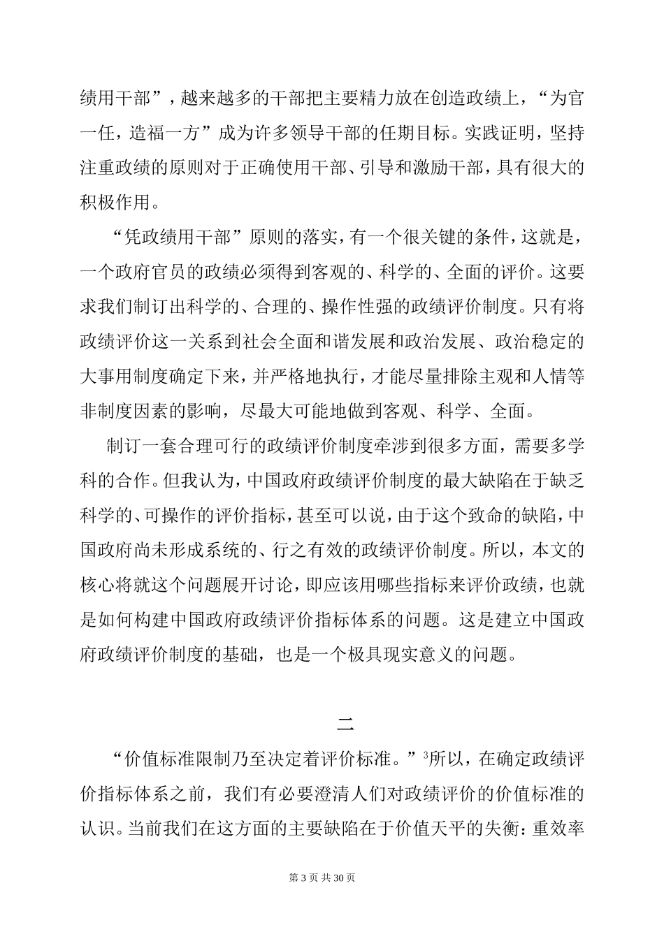 试探中国政府政绩评价指标体系的构建  行政管理专业_第3页