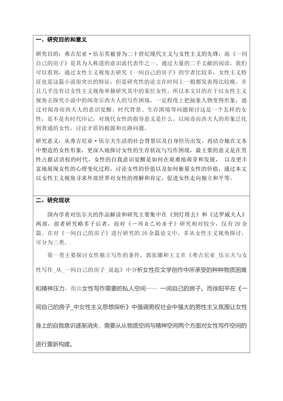 试析《一间自己的房子》中闻奇尔西夫人的写作困境_第1页