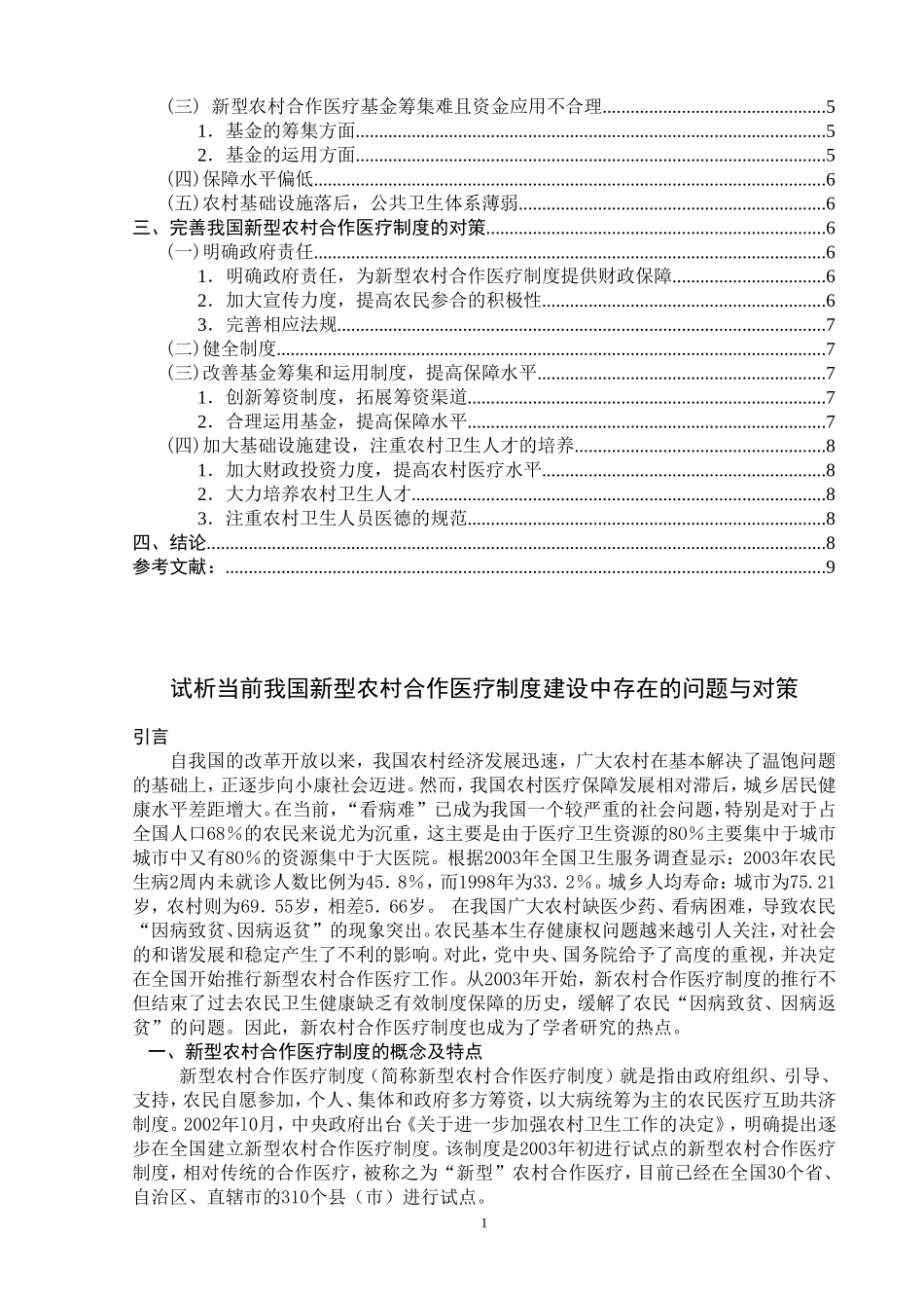 试析当前我国新型农村合作医疗制度建设中存在的问题与对策  公共管理专业_第2页