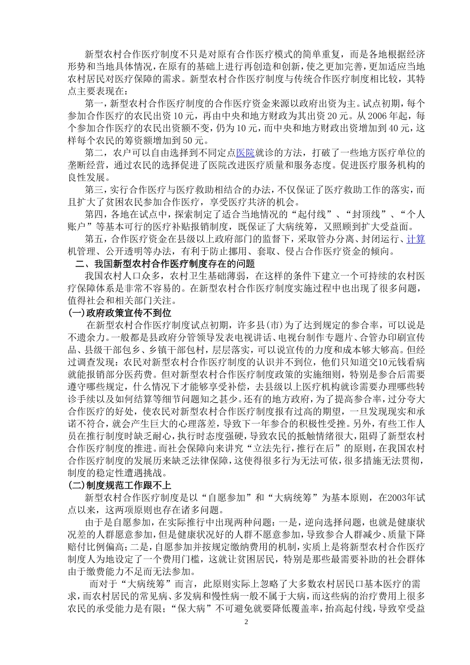试析当前我国新型农村合作医疗制度建设中存在的问题与对策  公共管理专业_第3页