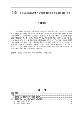 试析当前我国新型农村合作医疗制度建设中存在的问题与对策  公共管理专业