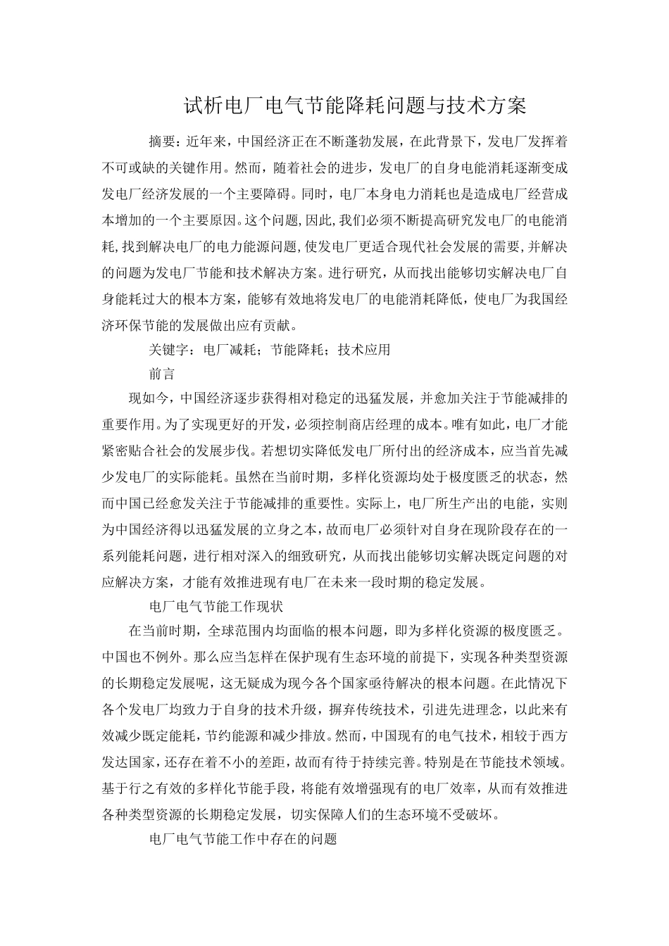 试析电厂电气节能降耗问题与技术方案_第1页