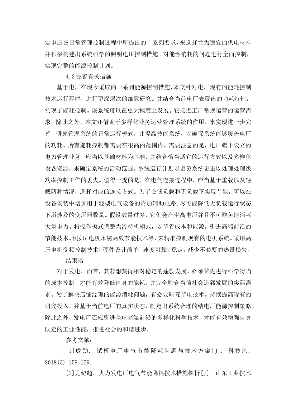 试析电厂电气节能降耗问题与技术方案_第3页