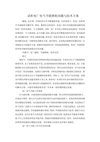 试析电厂电气节能降耗问题与技术方案