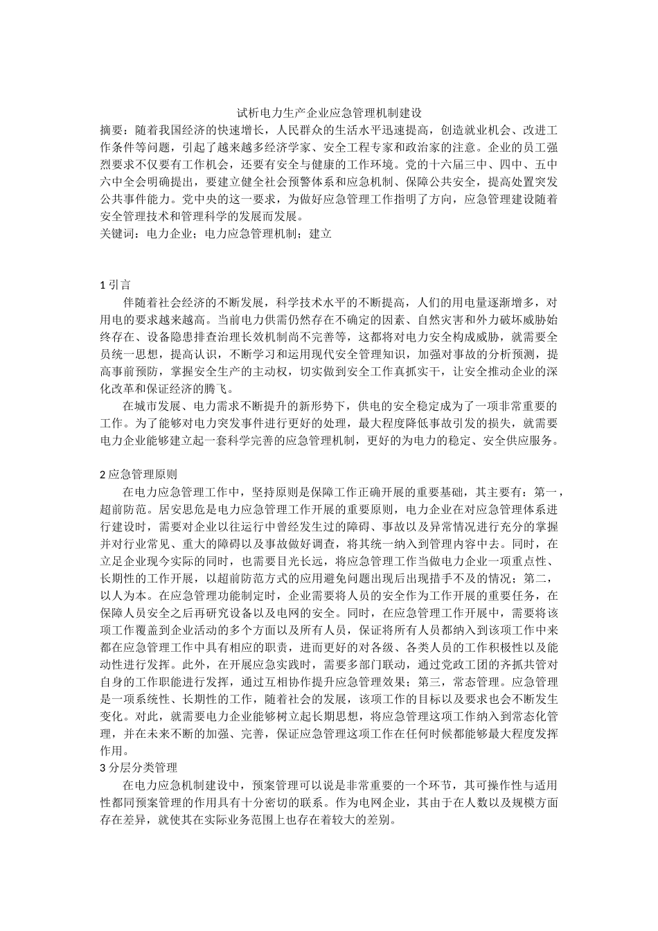 试析电力生产企业应急管理机制建设_第1页