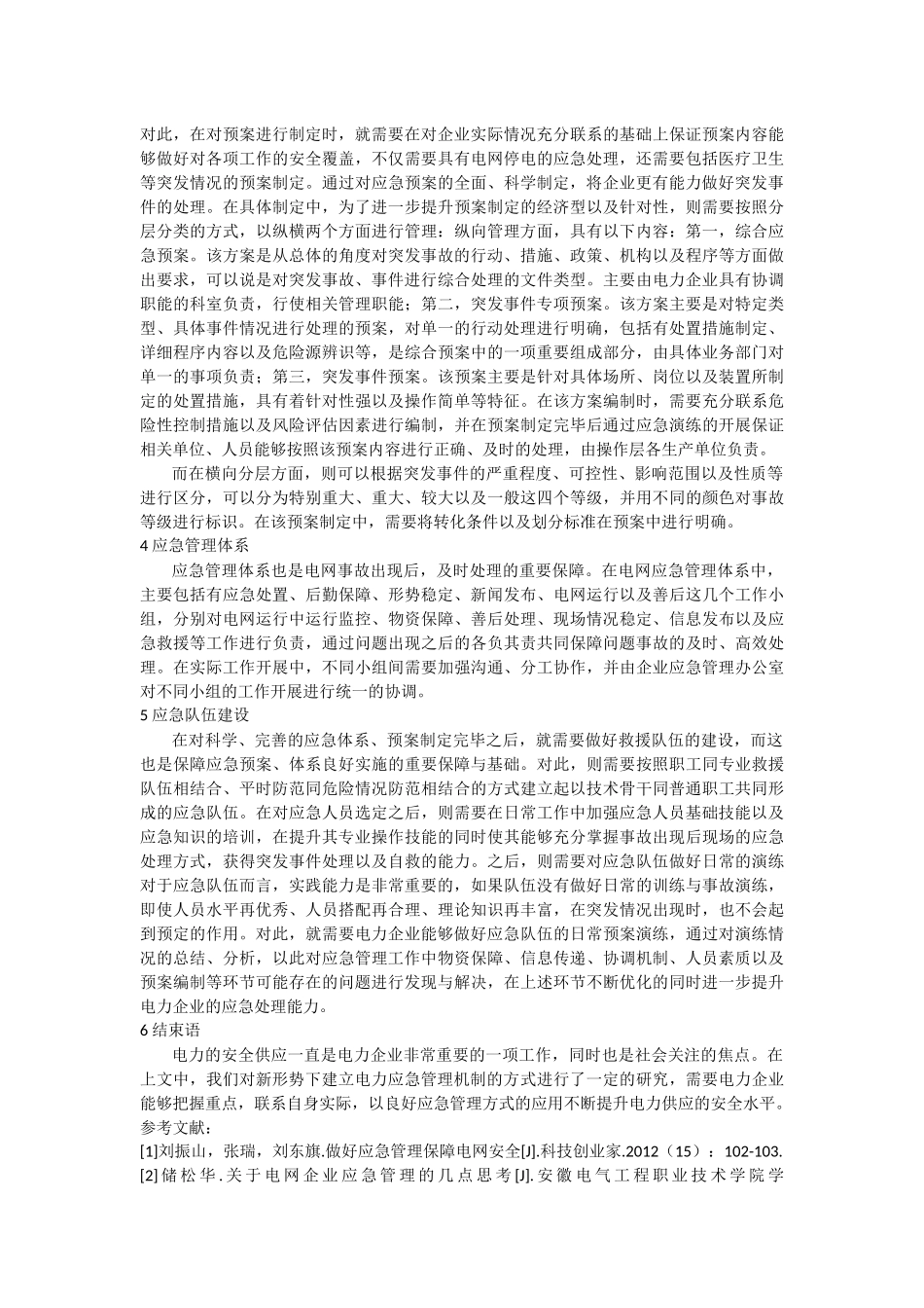 试析电力生产企业应急管理机制建设_第2页