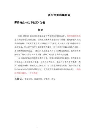 试析好莱坞黑帮电影的特点--以《教父》为例