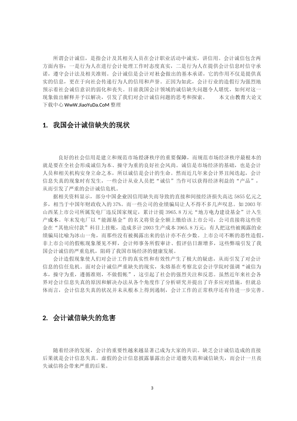 试析会计诚信缺失的思考_第3页