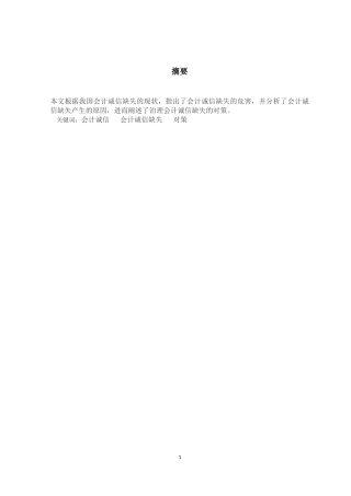 试析会计诚信缺失的思考