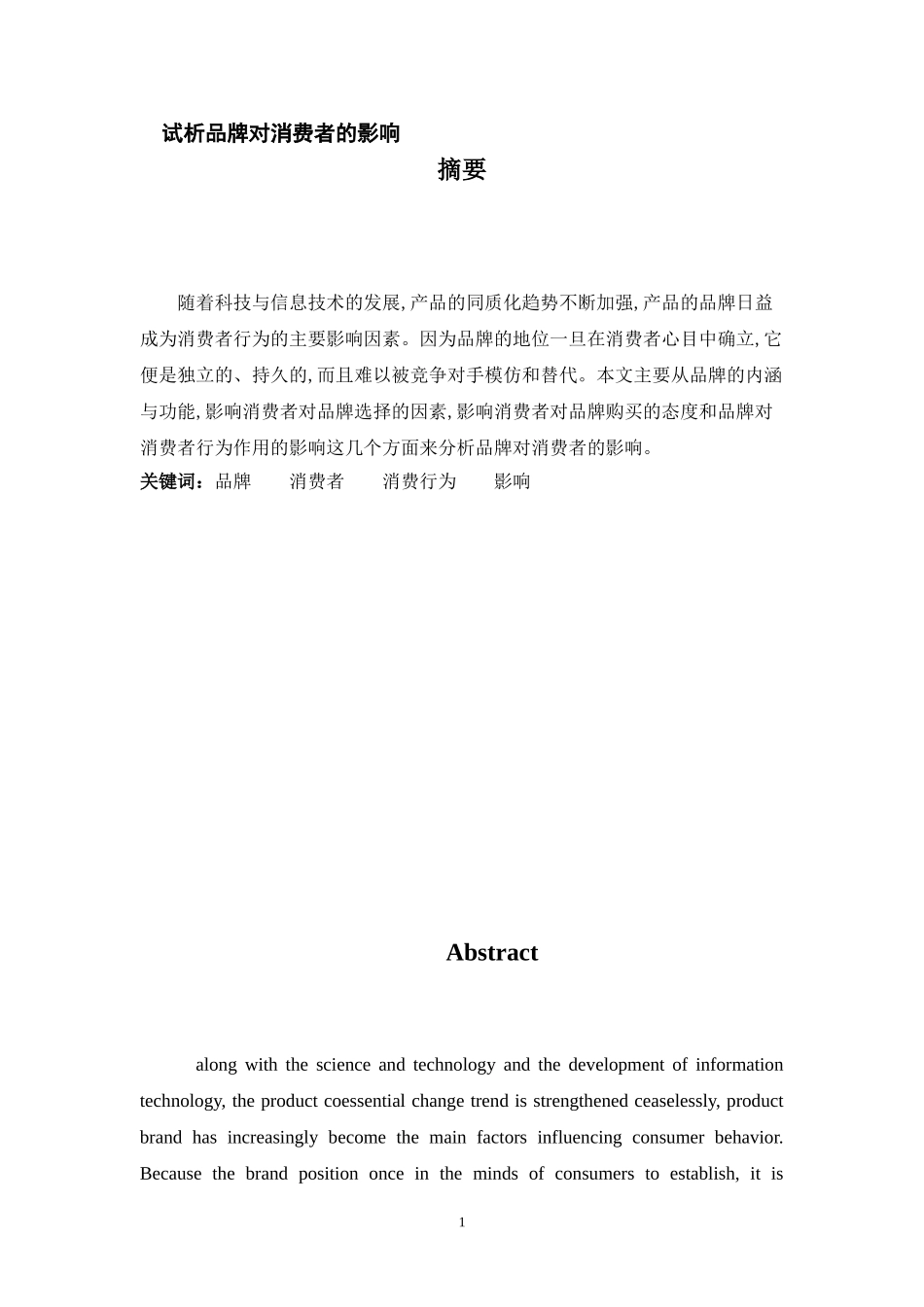 试析品牌对消费者的影响_第1页