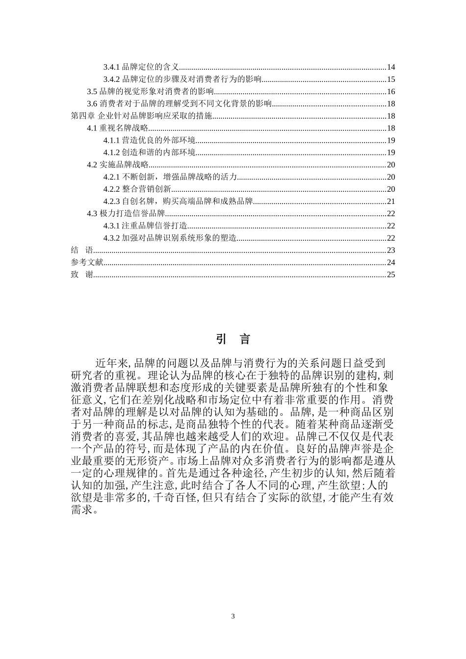 试析品牌对消费者的影响_第3页