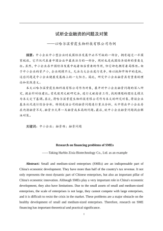 试析企业融资的问题及对策——以哈尔滨紫霞生物科技有限公司为例  会计财务管理专业
