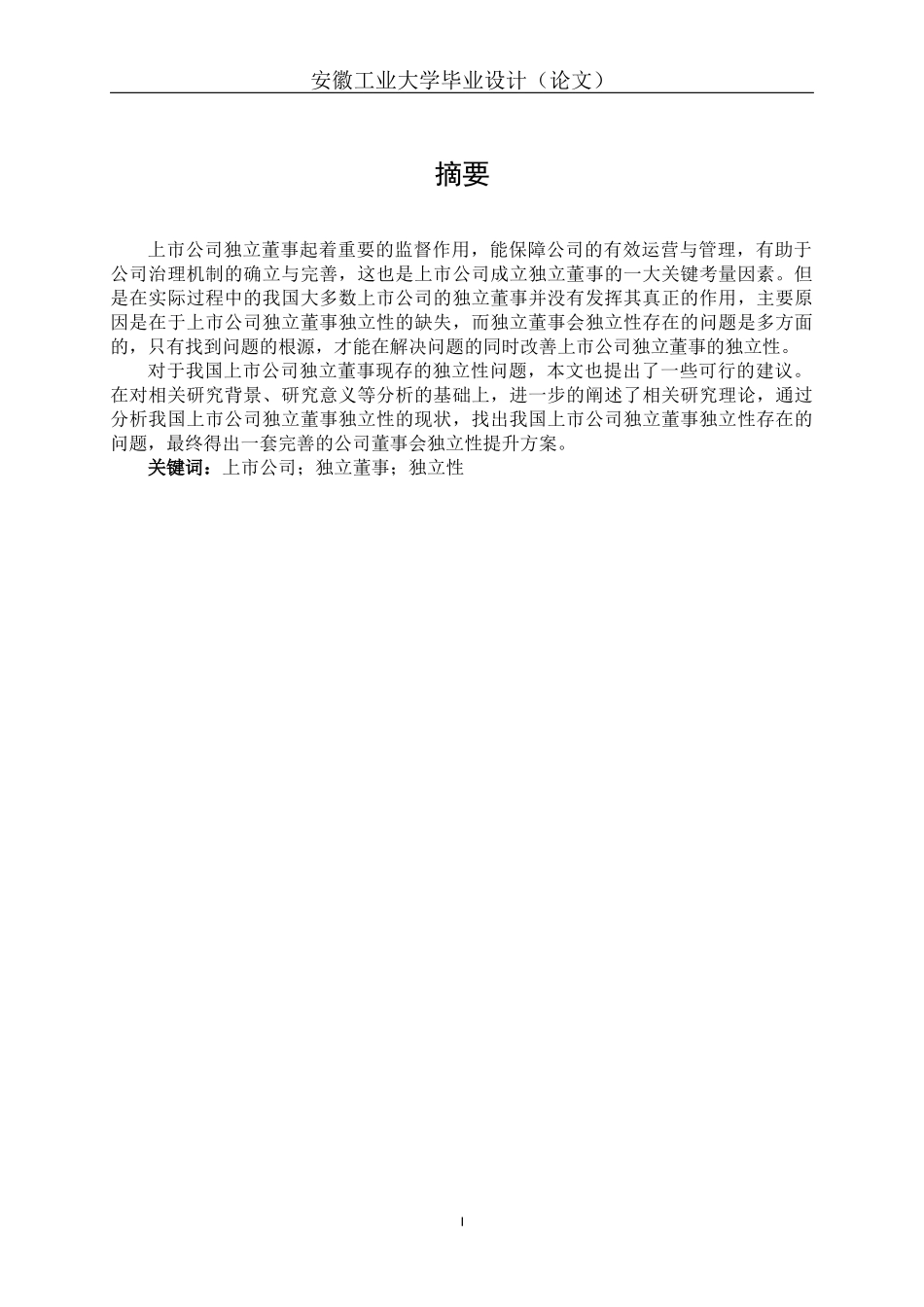 试析我国上市公司独立董事独立性存在的问题及对策_第2页