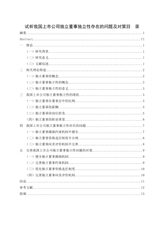 试析我国上市公司独立董事独立性存在的问题及对策