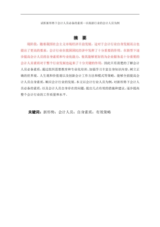 试析新形势下会计人员必备的素质—以旅游行业的会计人员为例