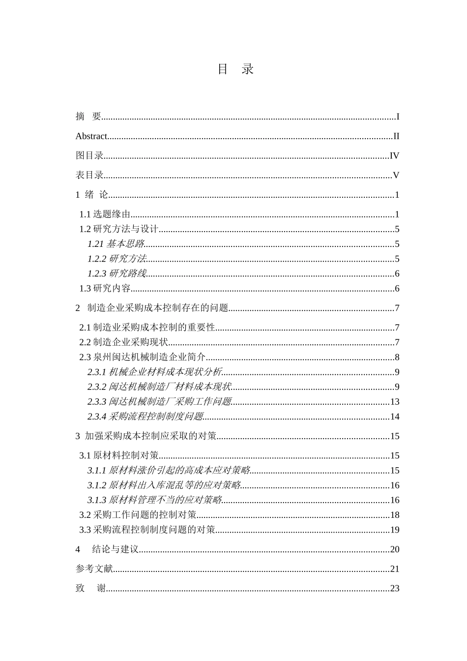 试析制造业采购成本控制-以泉州闽达机械制造有限公司为例_第1页