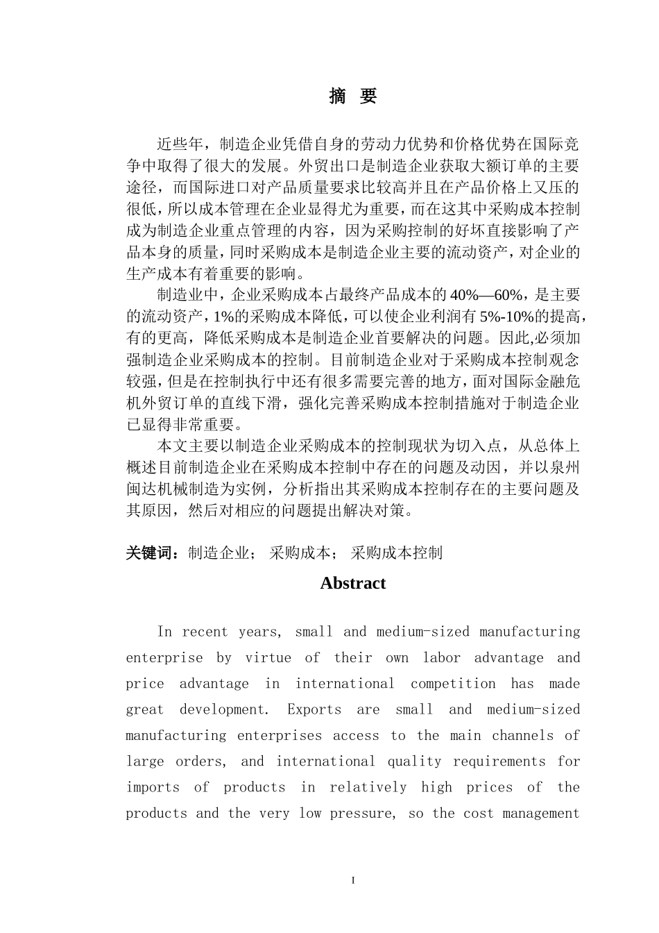 试析制造业采购成本控制-以泉州闽达机械制造有限公司为例_第3页