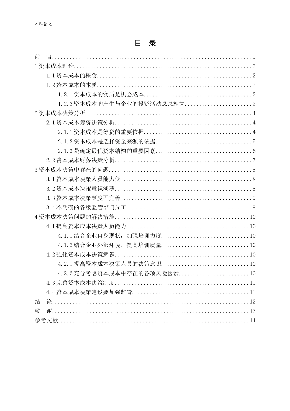 试析资本成本决策研究_第3页