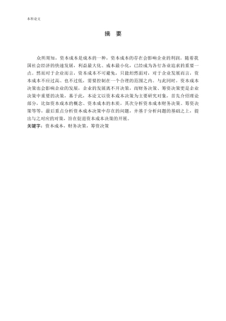 试析资本成本决策研究论文