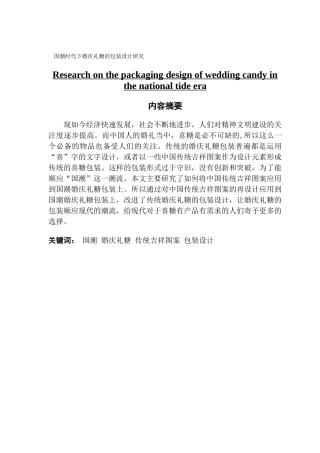 视觉传达国潮时代下婚庆礼糖的包装设计研究