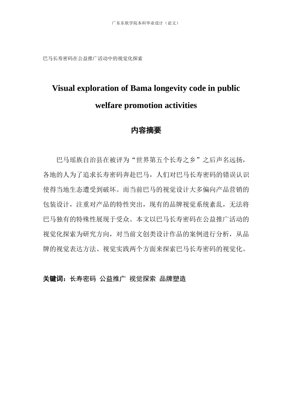 视觉传达设计 巴马长寿密码在公益推广活动中的视觉化探索_第1页
