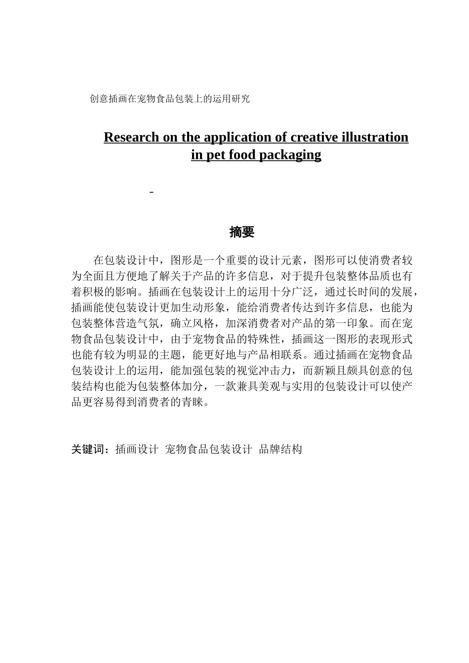 视觉传达设计 创意插画在宠物食品包装上的运用研究_第1页