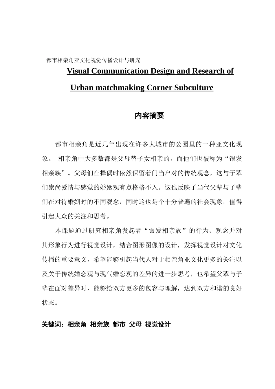 视觉传达设计 都市相亲角亚文化视觉传播设计与研究_第1页
