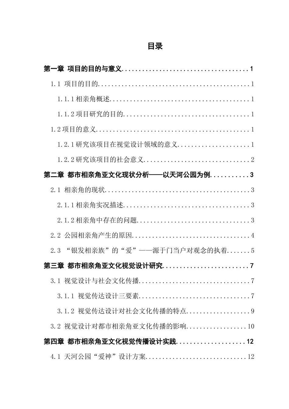 视觉传达设计 都市相亲角亚文化视觉传播设计与研究_第3页