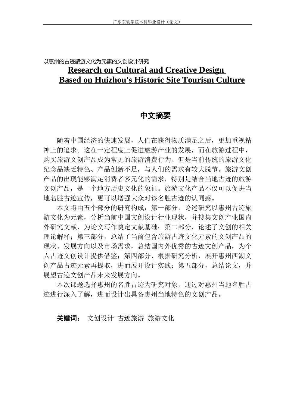视觉传达设计 以惠州的古迹旅游文化为元素的文创设计研究_第1页