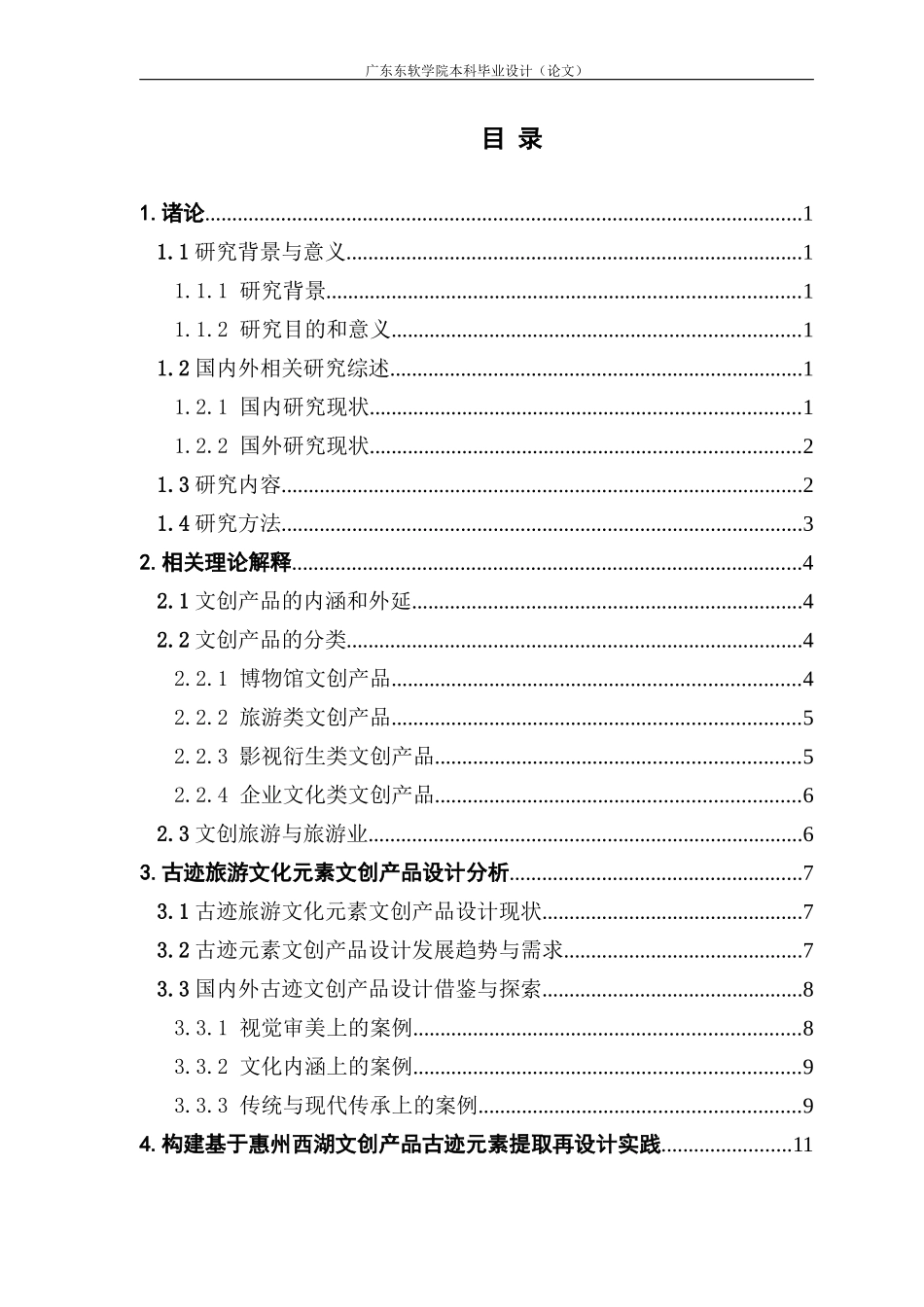 视觉传达设计 以惠州的古迹旅游文化为元素的文创设计研究_第3页