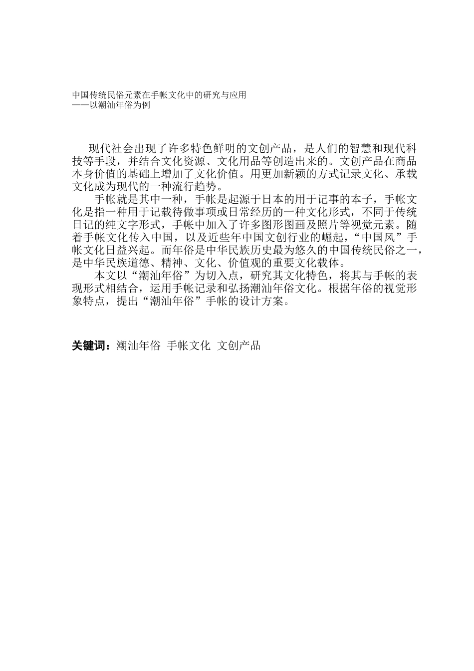 视觉传达设计 中国传统民俗元素在手帐文化中的研究与应用_第1页