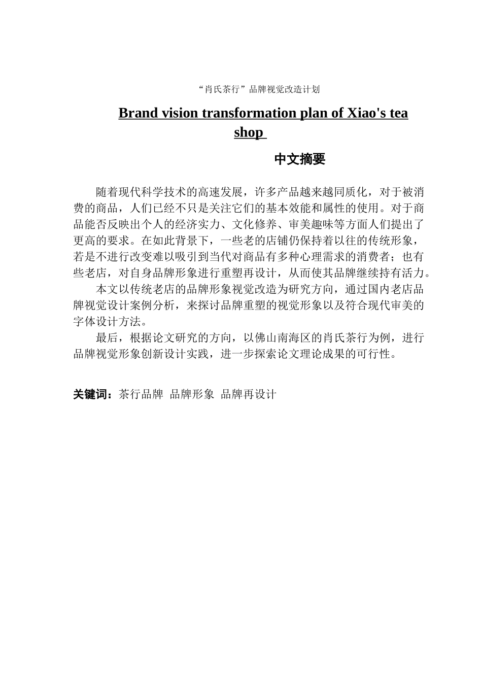 视觉传达设计“肖氏茶行”品牌视觉改造计划_第1页