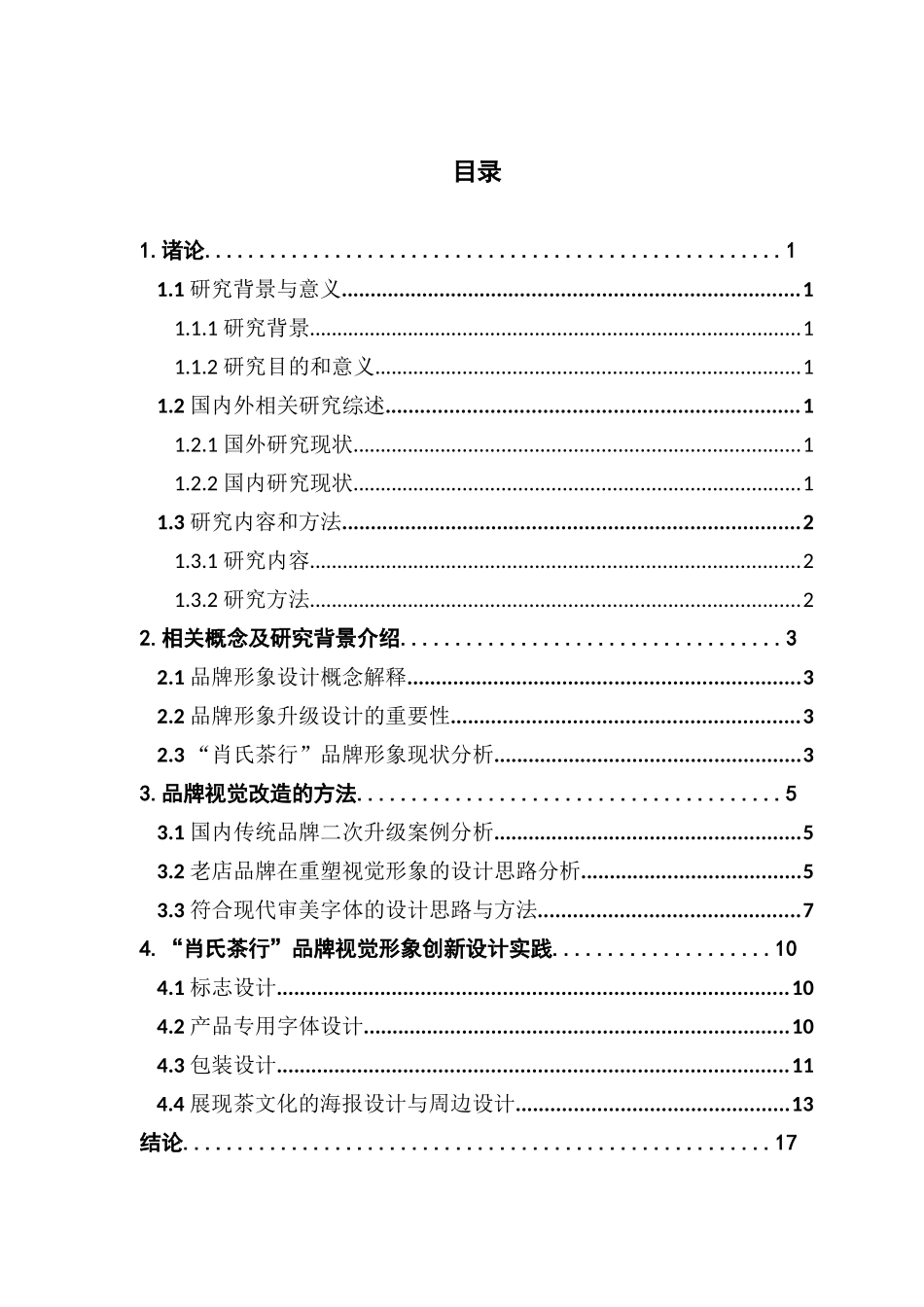 视觉传达设计“肖氏茶行”品牌视觉改造计划_第3页