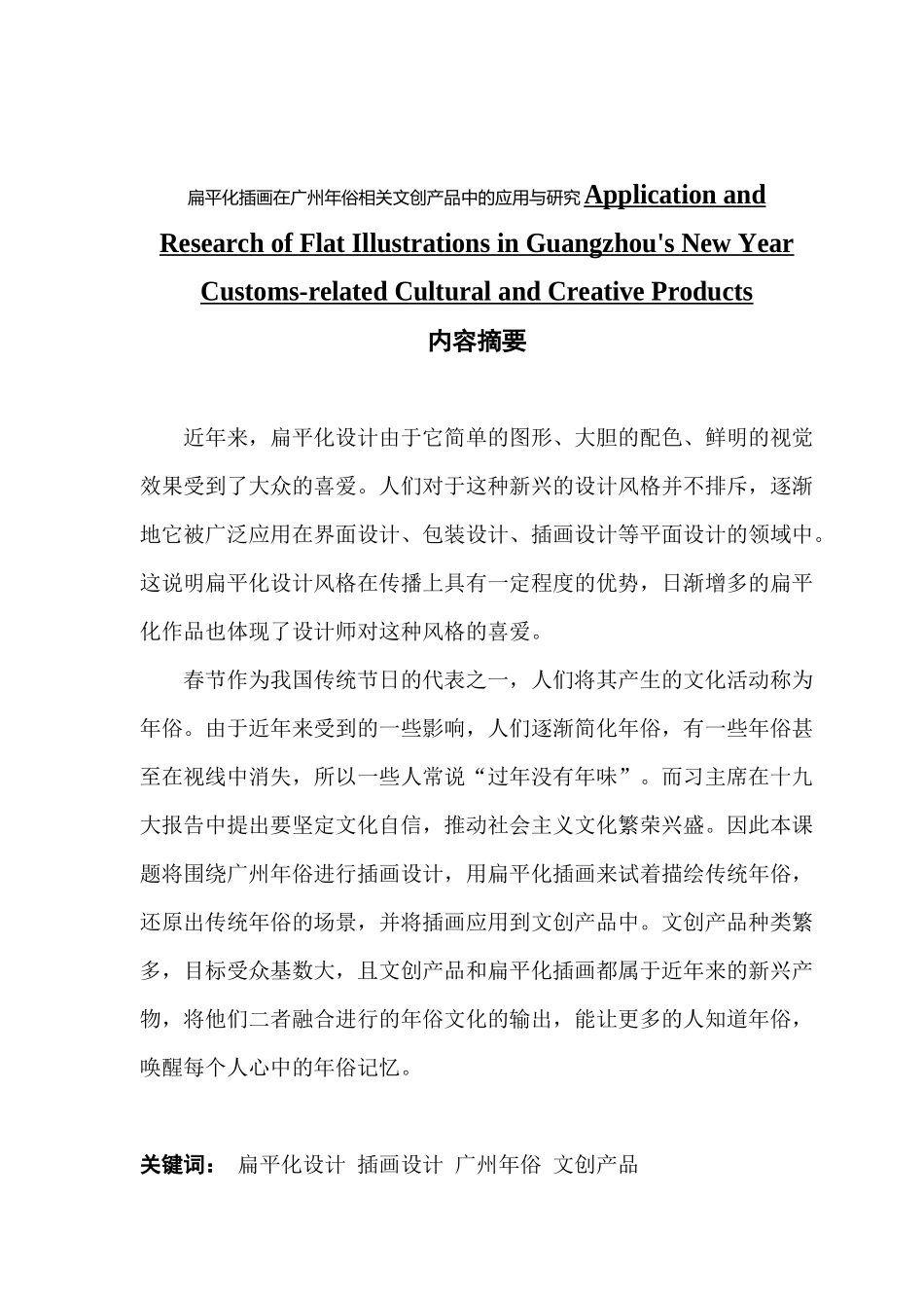 视觉传达设计扁平化插画在广州年俗相关文创产品中的应用与研究_第1页