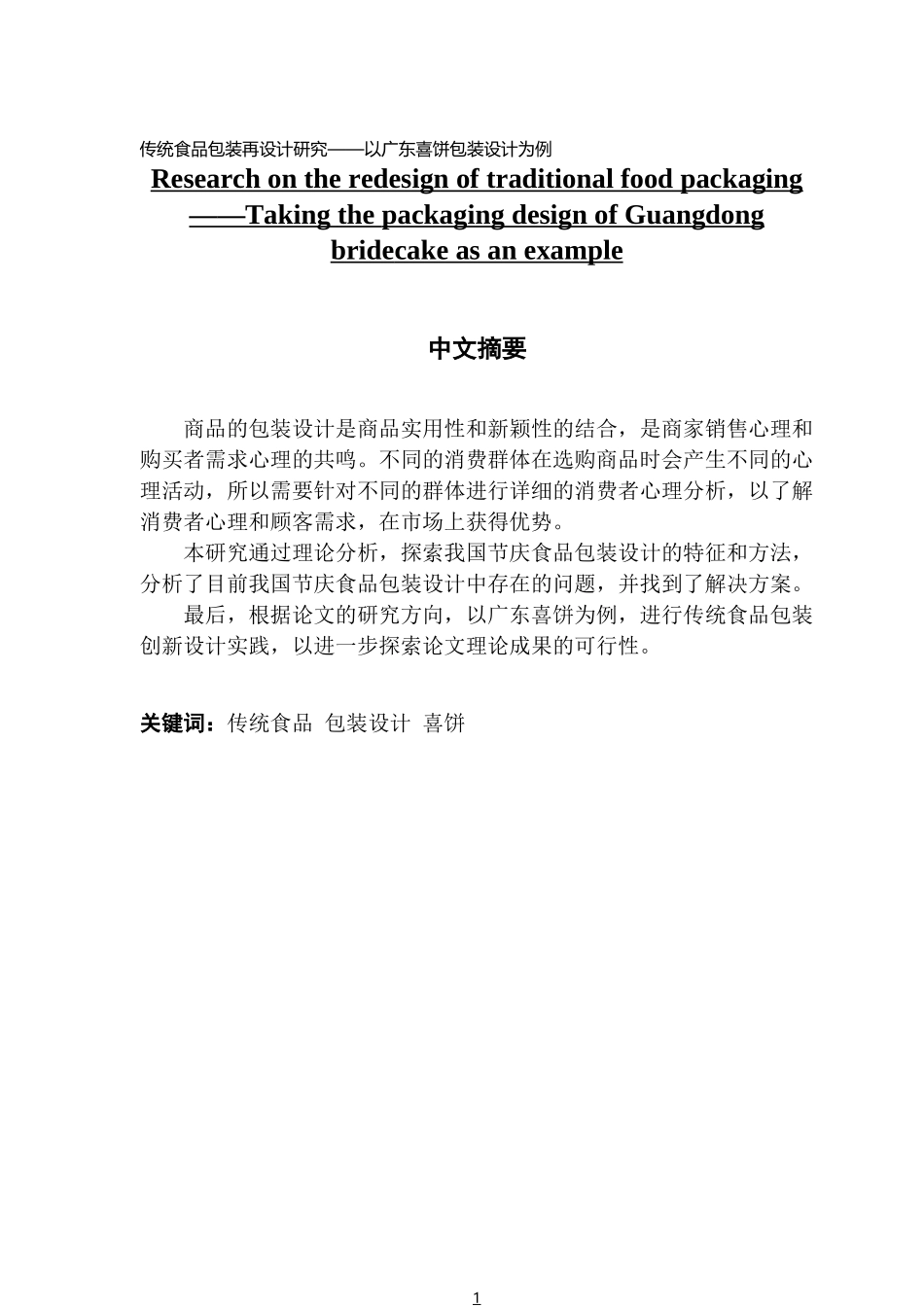 视觉传达设计传统食品包装再设计研究——以广东喜饼包装设计为例_第1页