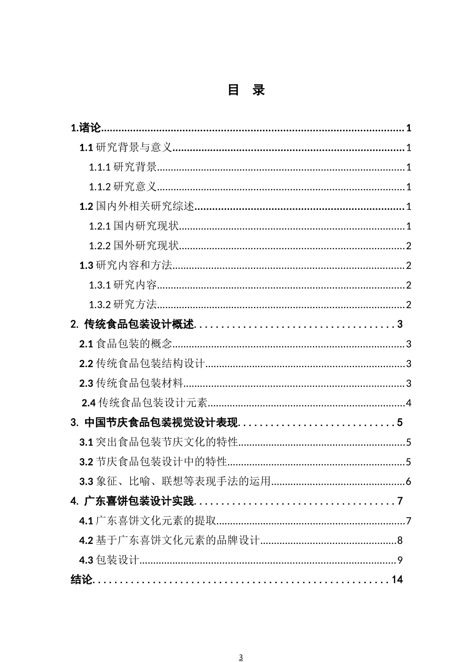 视觉传达设计传统食品包装再设计研究——以广东喜饼包装设计为例_第3页