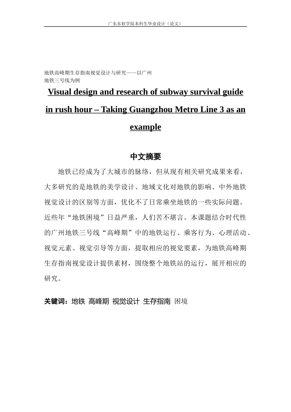 视觉传达设计地铁高峰期生存指南视觉设计与研究——以广州_第1页