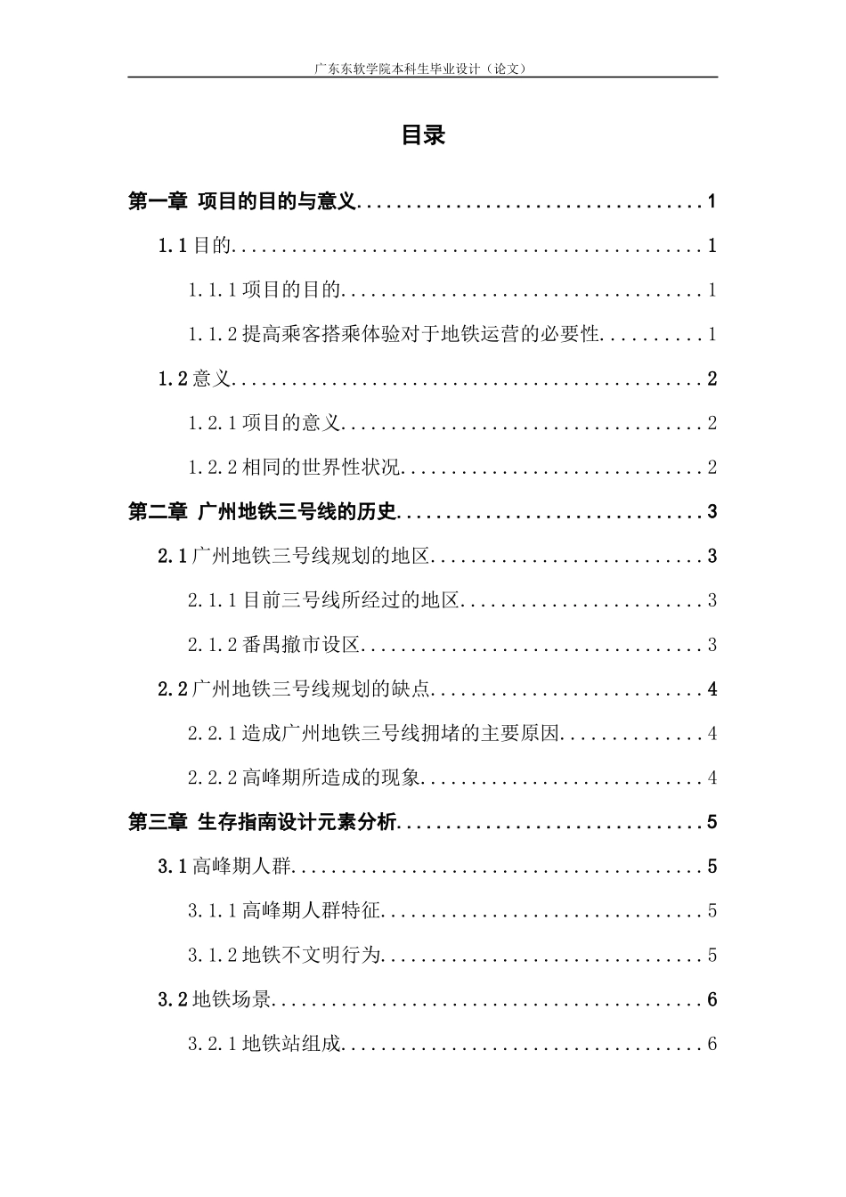 视觉传达设计地铁高峰期生存指南视觉设计与研究——以广州_第3页