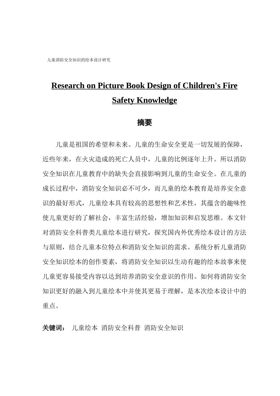 视觉传达设计儿童消防安全知识的绘本设计研究_第1页