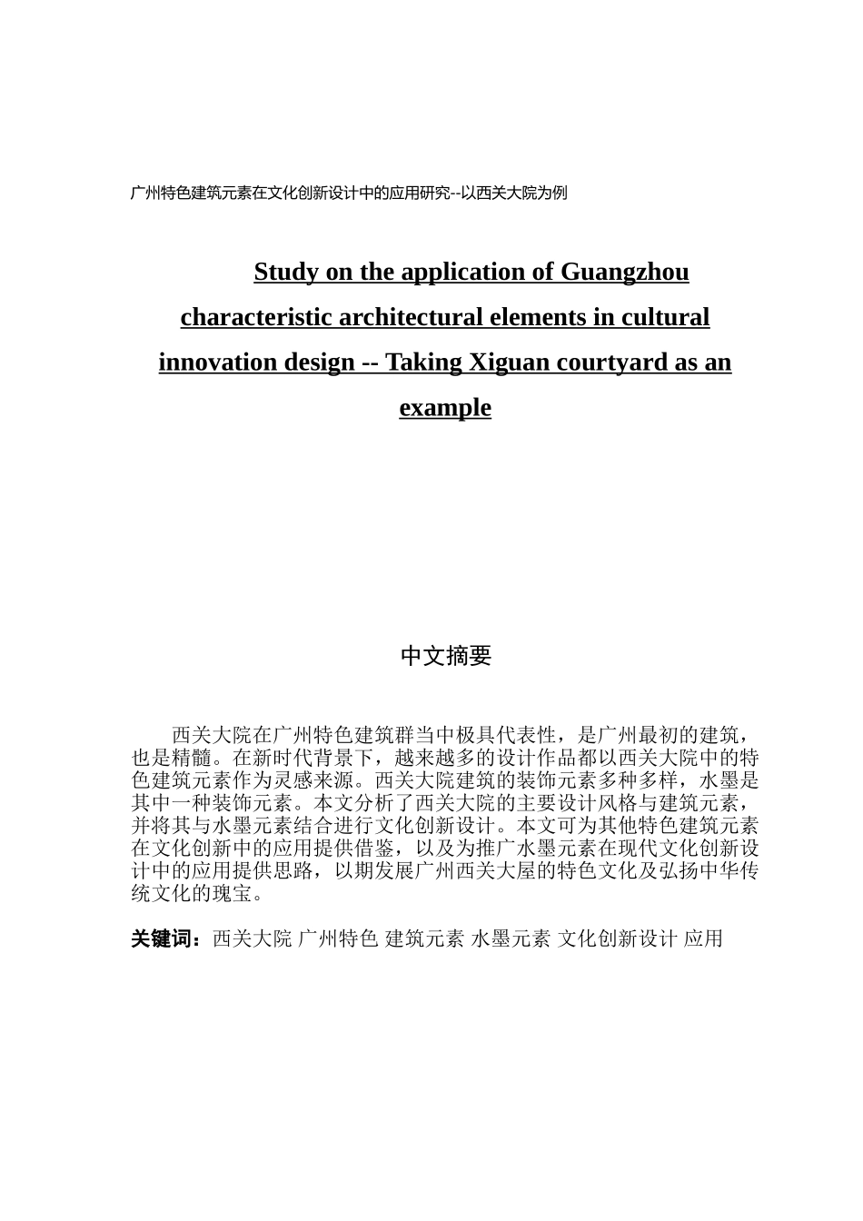 视觉传达设计广州特色建筑元素在文化创新设计中的应用研究_第1页
