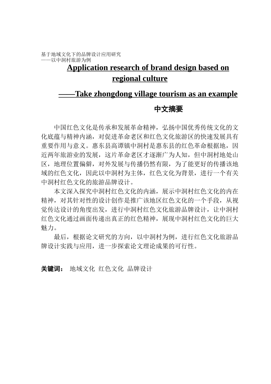 视觉传达设计基于地域文化下的品牌设计应用研究_第1页