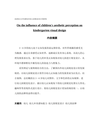 视觉传达设计浅谈幼儿审美感知对幼儿园视觉设计的影响