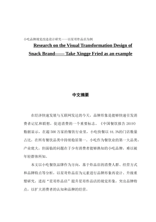 视觉传达设计小吃品牌视觉改造设计研究——以星哥炸品店为例