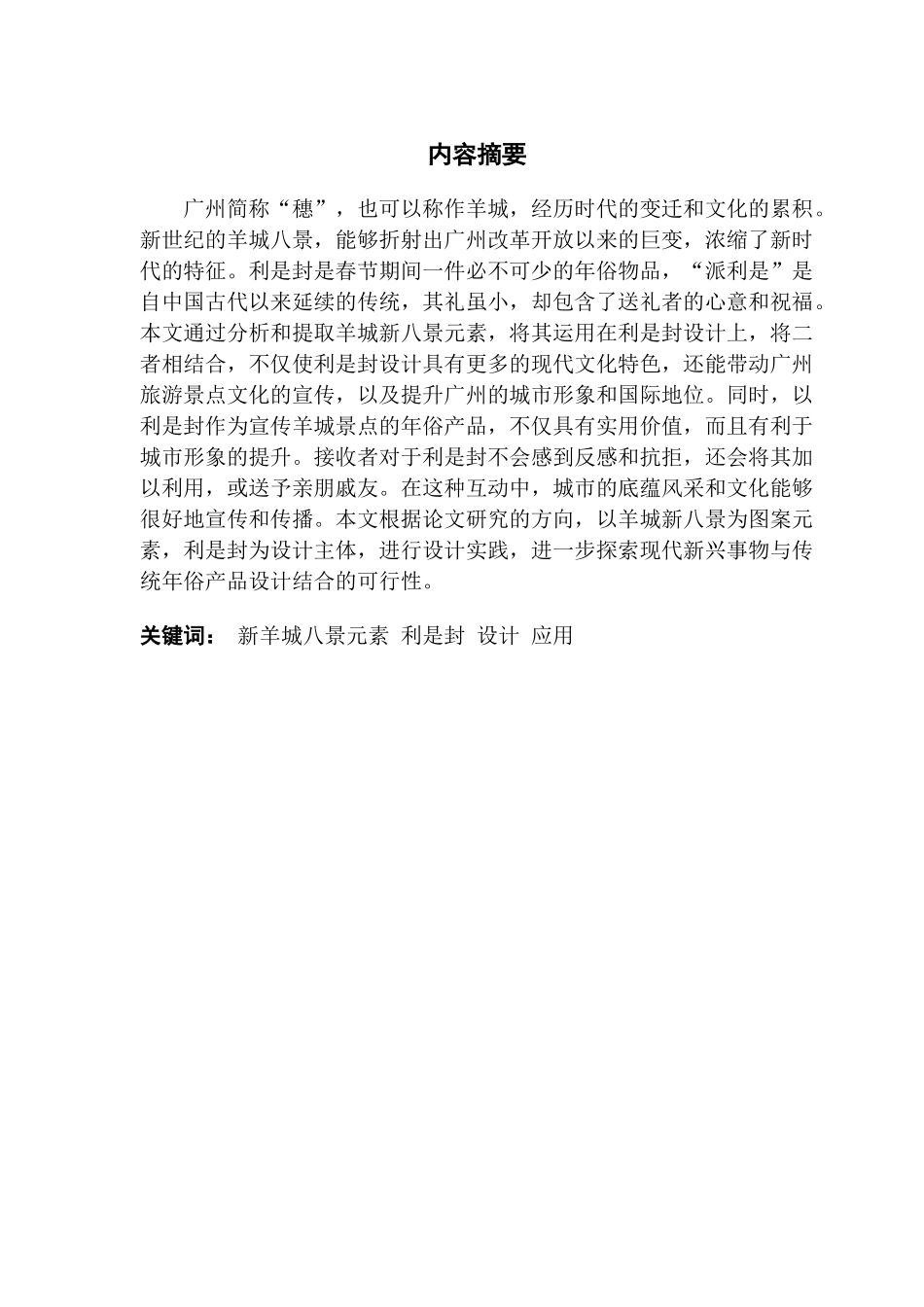 视觉传达羊城新八景元素在利是封设计上的运用_第2页