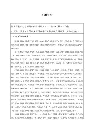 视觉营销在电子商务中的应用研究开题